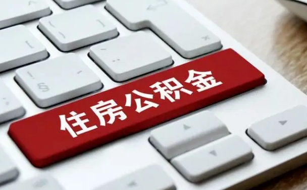 涟源按揭房怎么提取公积金（涟源按揭房提取公积金会核实银行流水）